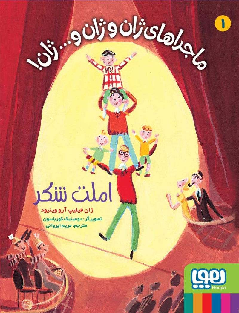 ماجراهای ژان و ژان و ... ژان! 1 (املت شکر)