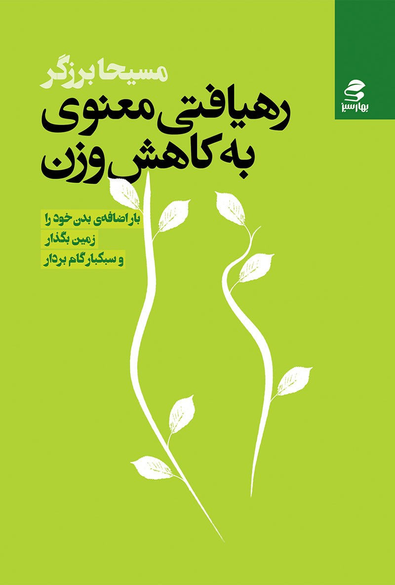 رهیافتی معنوی به کاهش وزن