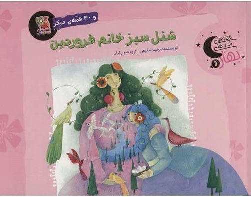 شنل سبز خانم فروردین (قصه های شب های بهاره 1)