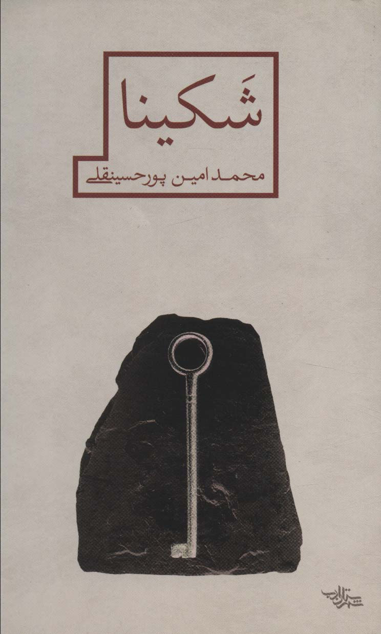 شکینا