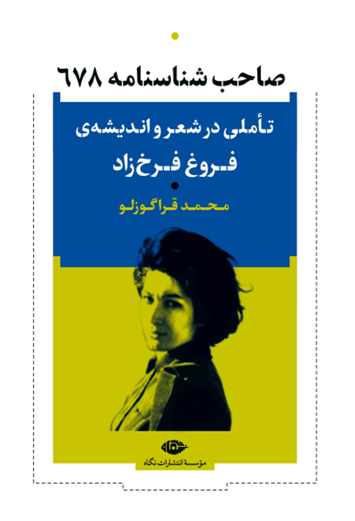 صاحب شناسنامه 678