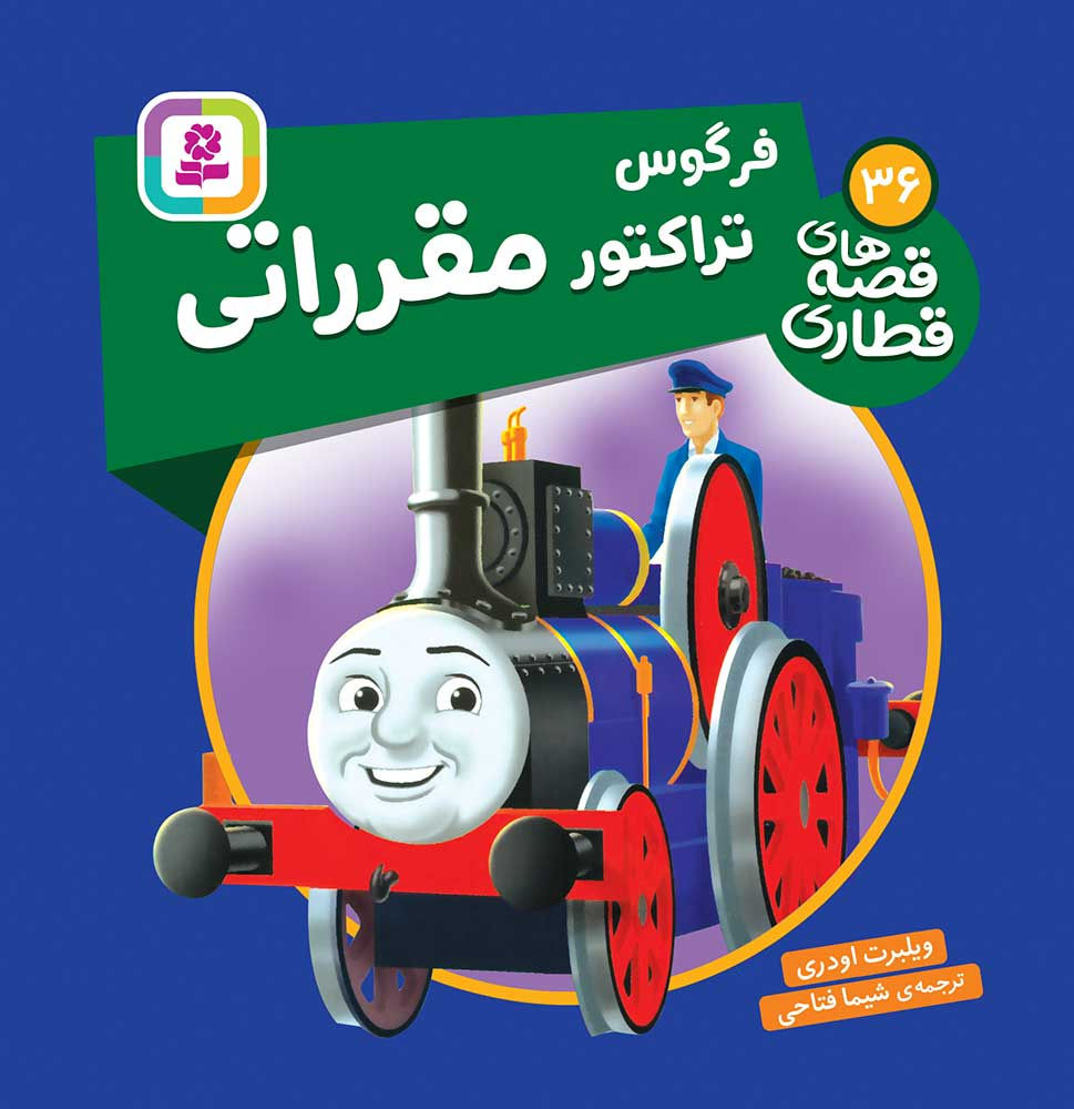 قصه های قطاری 36: فرگوس تراکتور مقرراتی