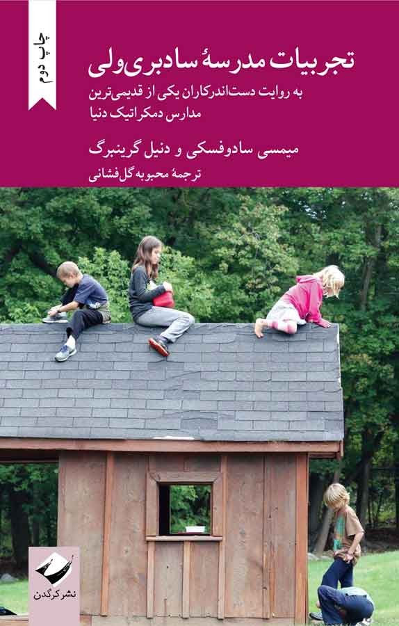 تجربیات مدرسه سادبری ولی