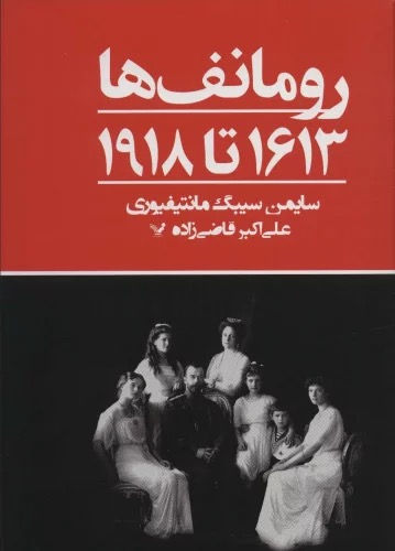 رومانف ها (1613 تا 1918)