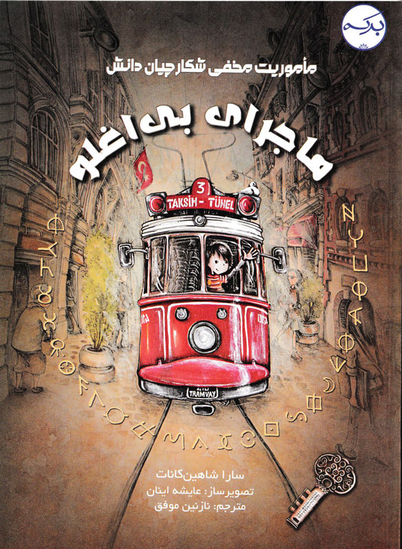 ماموریت مخفی شکارچیان دانش: ماجرای بی اغلو