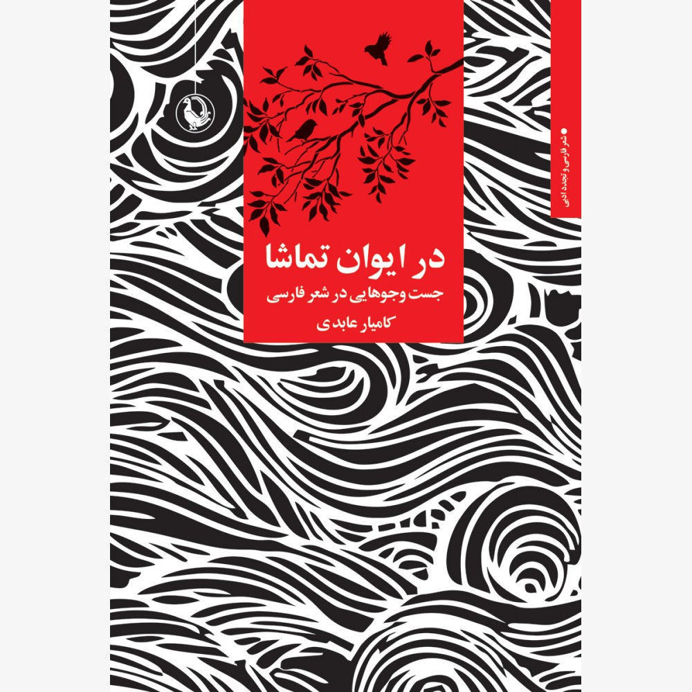 در ایوان تماشا