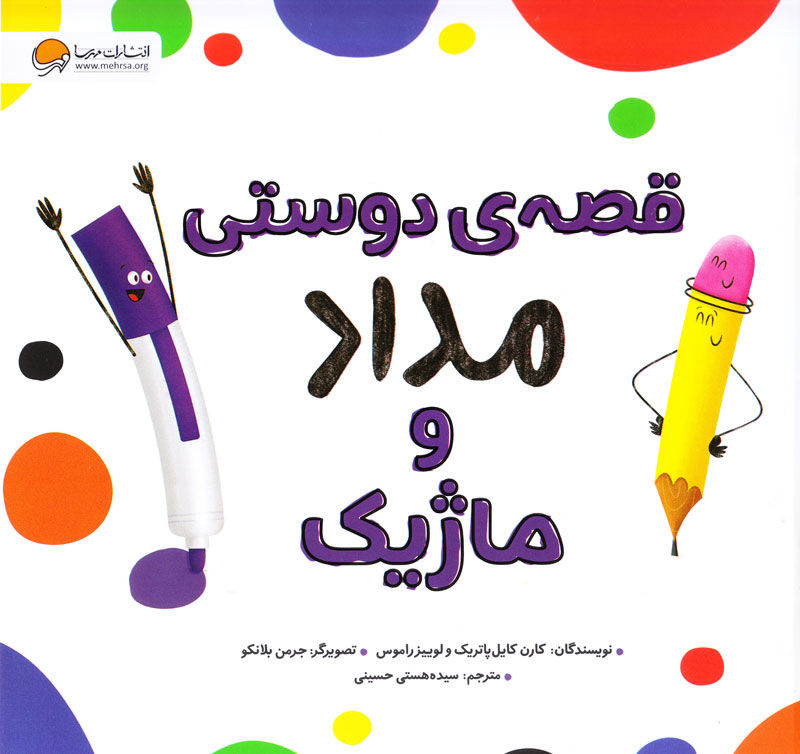 قصه دوستی مداد و ماژیک