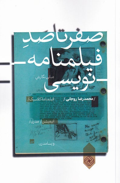 صفر تا صد فیلمنامه نویسی