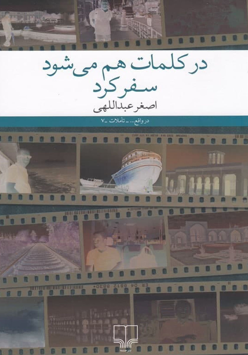 در کلمات هم می شود سفر کرد