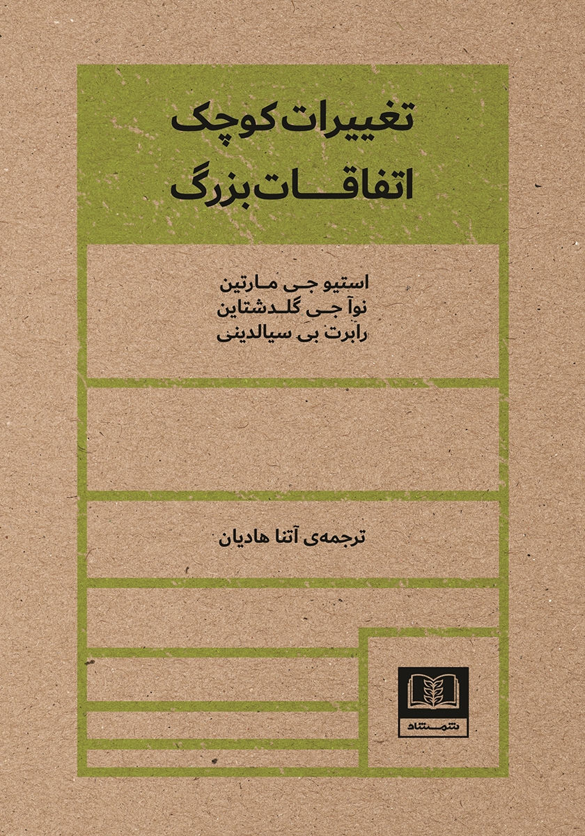 تغییرات کوچک، اتفاقات بزرگ