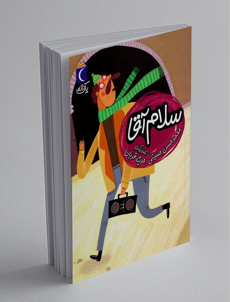 یک دانه: سلام آقا