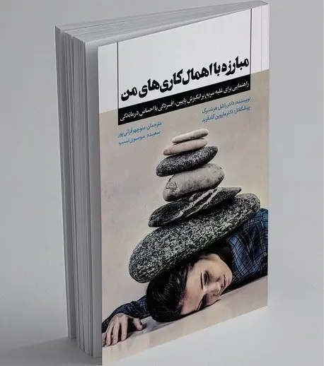 مبارزه با اهمال کاری های من