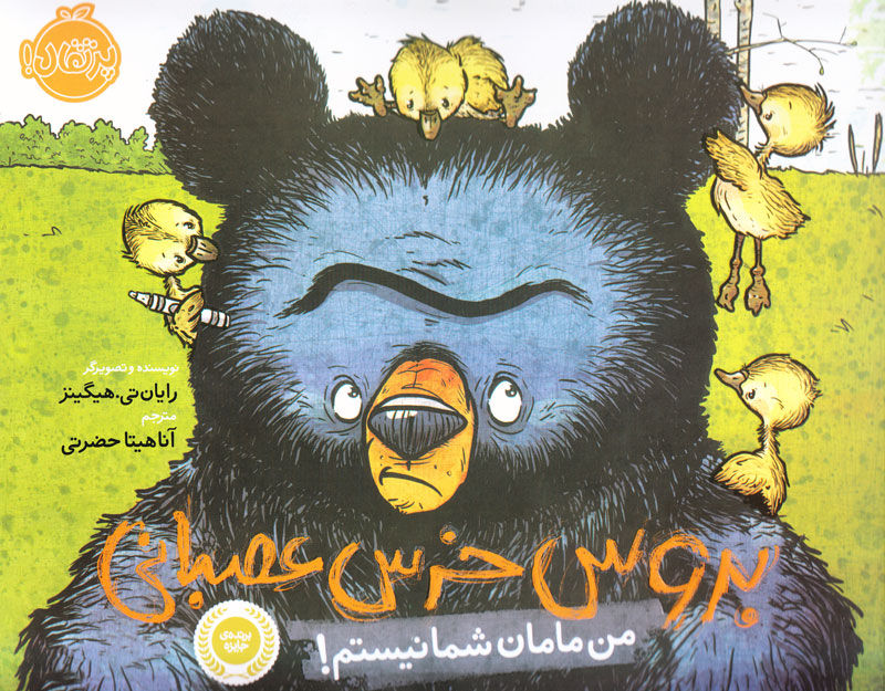 بروس، خرس عصبانی 1 (من مامان شما نیستم)