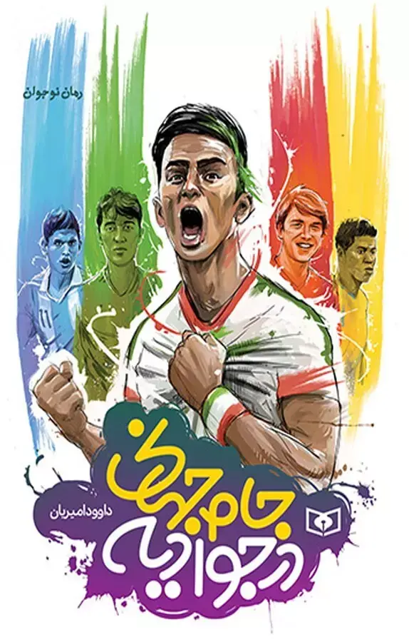 جام جهانی در جوادیه