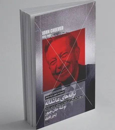 ترانه های عاشقانه و چهار داستان دیگر