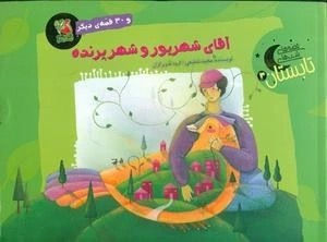 قصه های شب های زمستان 3: آقای شهریور و شهر پرنده