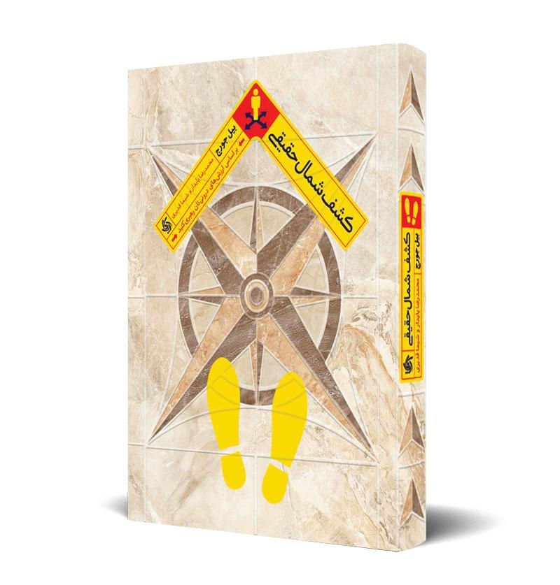 کشف شمال حقیقی