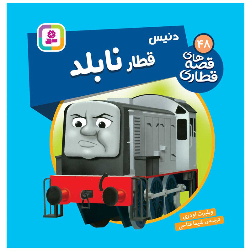 قصههای قطاری 48: دنیس قطار نابلد