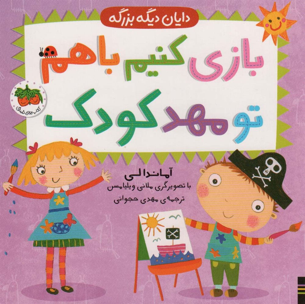 دایان دیگه بزرگه 3: بازی کنیم با هم تو مهد کودک