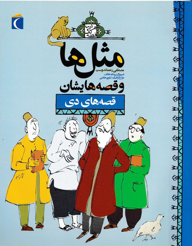 مثل ها و قصه هایشان (قصه های دی)