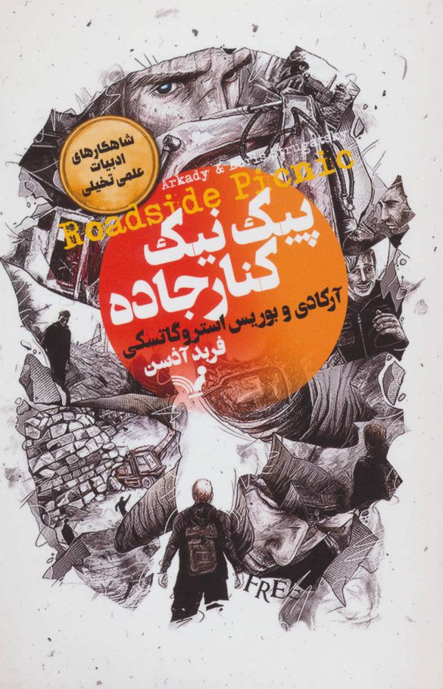 پیکنیک کنار جاده