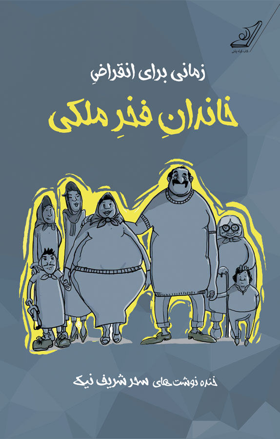 زمانی برای انقراض خاندان فخر ملکی