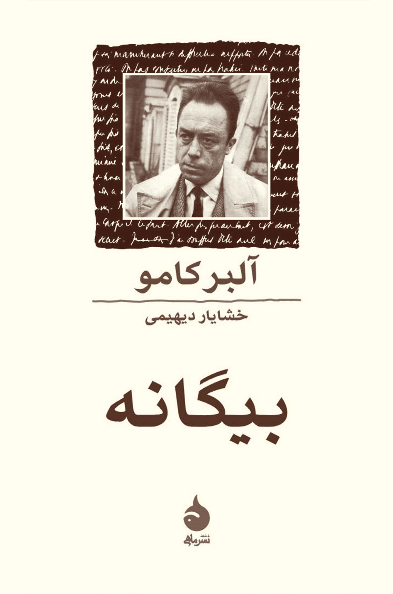 بیگانه کامو