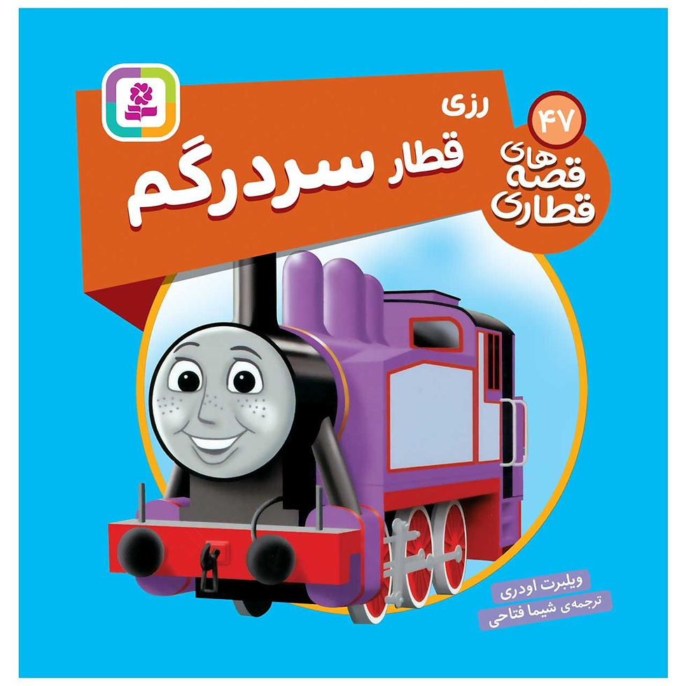 قصههای قطاری 47: قطار سردرگم