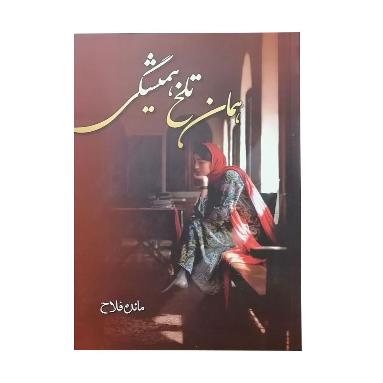 همان تلخ همیشگی