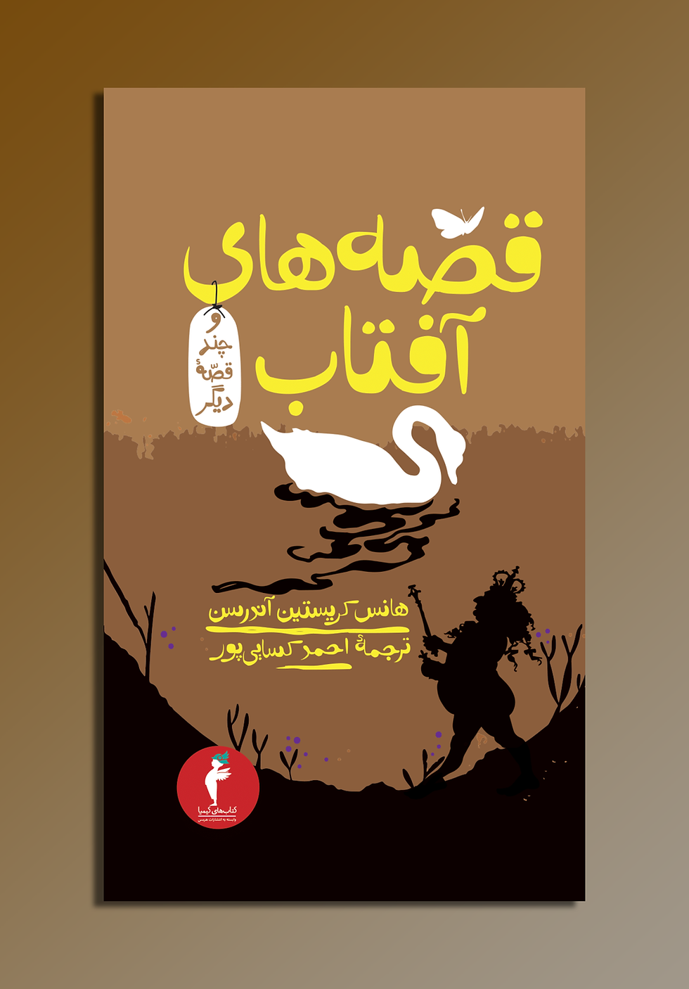 قصه های آفتاب و چند قصه دیگر