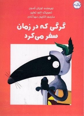 گرگی که در زمان سفر می کرد