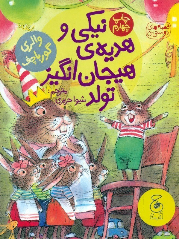 قصه ‌های دوستی 5: نیکی و هدیه‌  هیجان‌ انگیز تولد