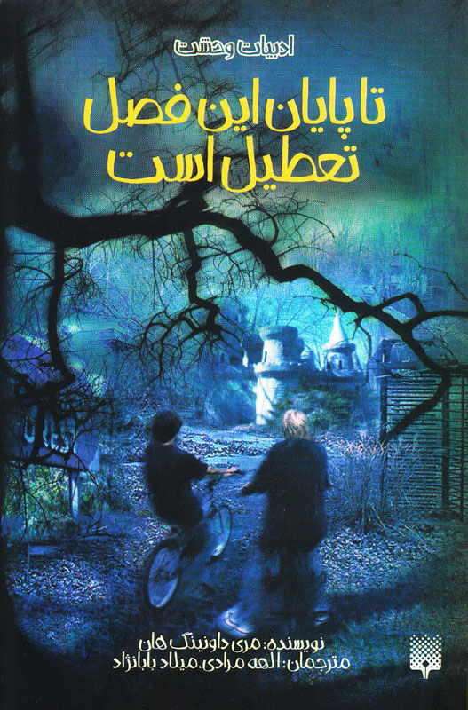 تا پایان این فصل تعطیل است