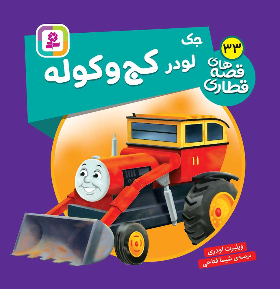 قصه های قطاری 33: جک لودر کج و کوله