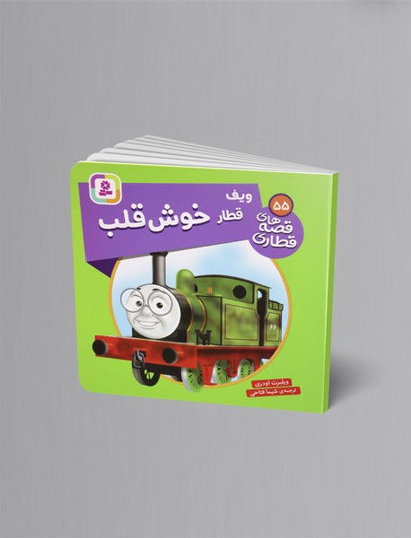 قصه های قطاری 55: ویف قطار خوش قلب