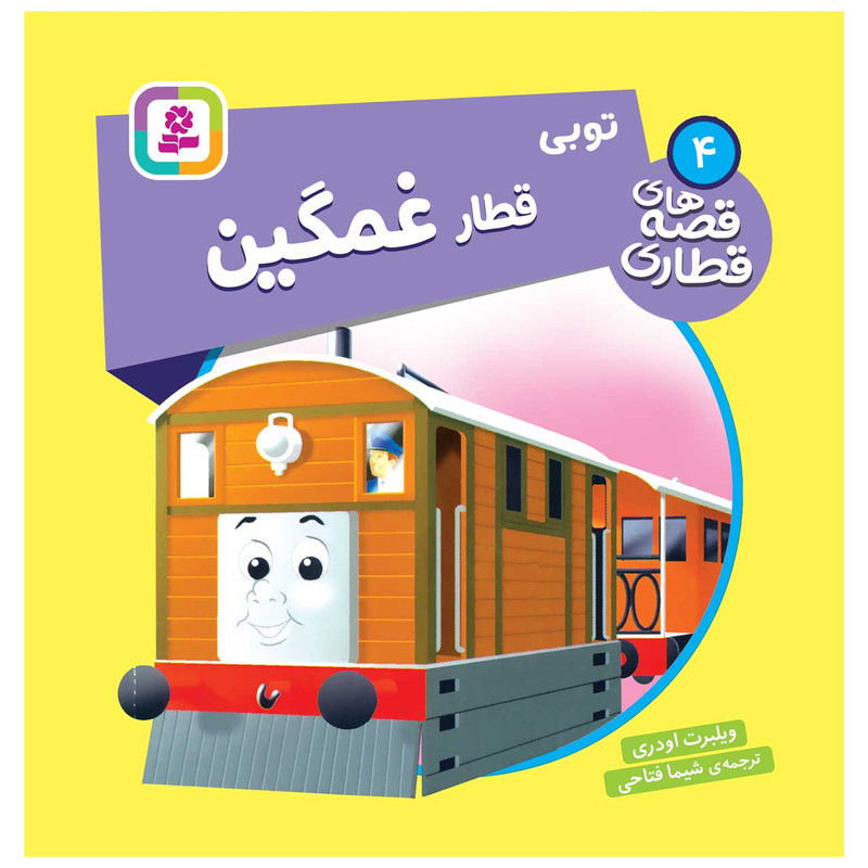 قصه های قطاری 4: قطار غمگین