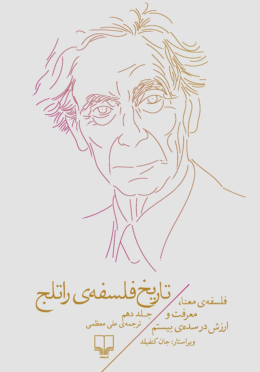 تاریخ فلسفه راتلج 10: فلسفه معنا، معرفت و ارزش