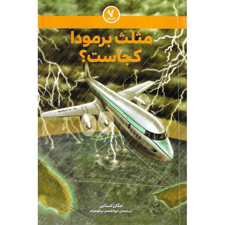 مثلث برمودا کجاست؟