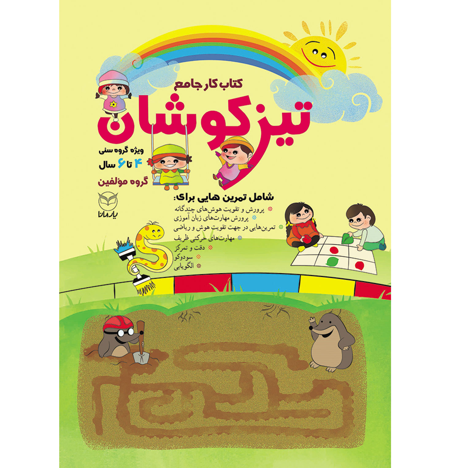 کتاب کار جامع تیزکوشان (4 تا 6 سال)