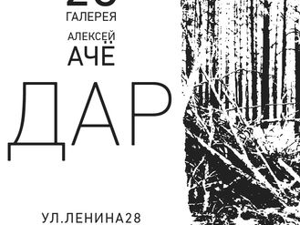 6 ИЮЛЯ | ОТКРЫТИЕ ВЫСТАВКИ "ДАР"