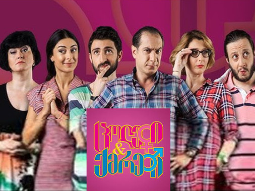 ცოლები და ქმრები