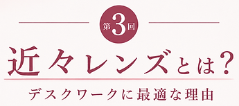 第3回近々.png