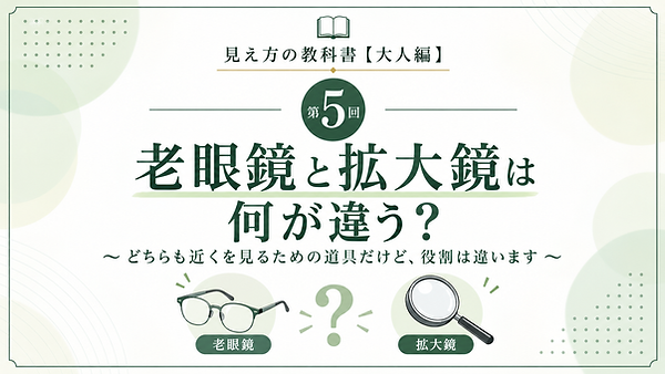 第5回老眼鏡と拡大鏡の違い