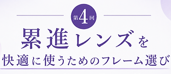 第4回累進用フレーム選び.png
