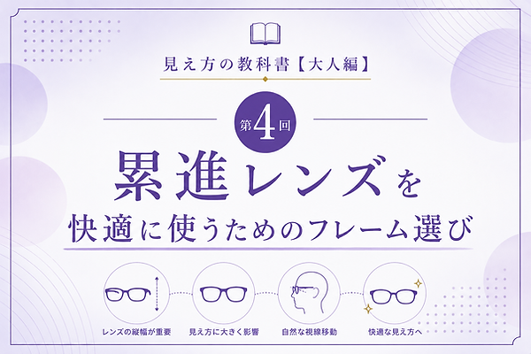 第4回累進用フレーム選び.png