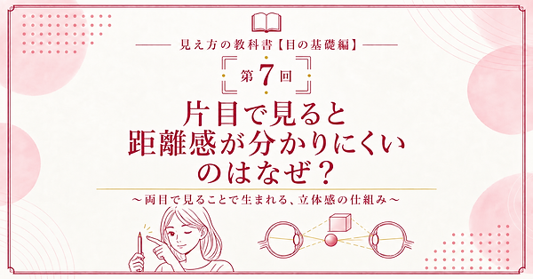 片目で見ると距離感が分かりにくいのはなぜ?
