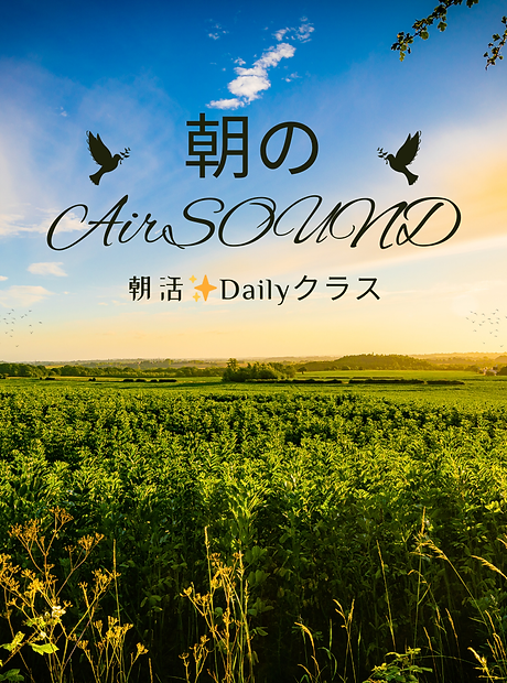 朝のAirSOUND②