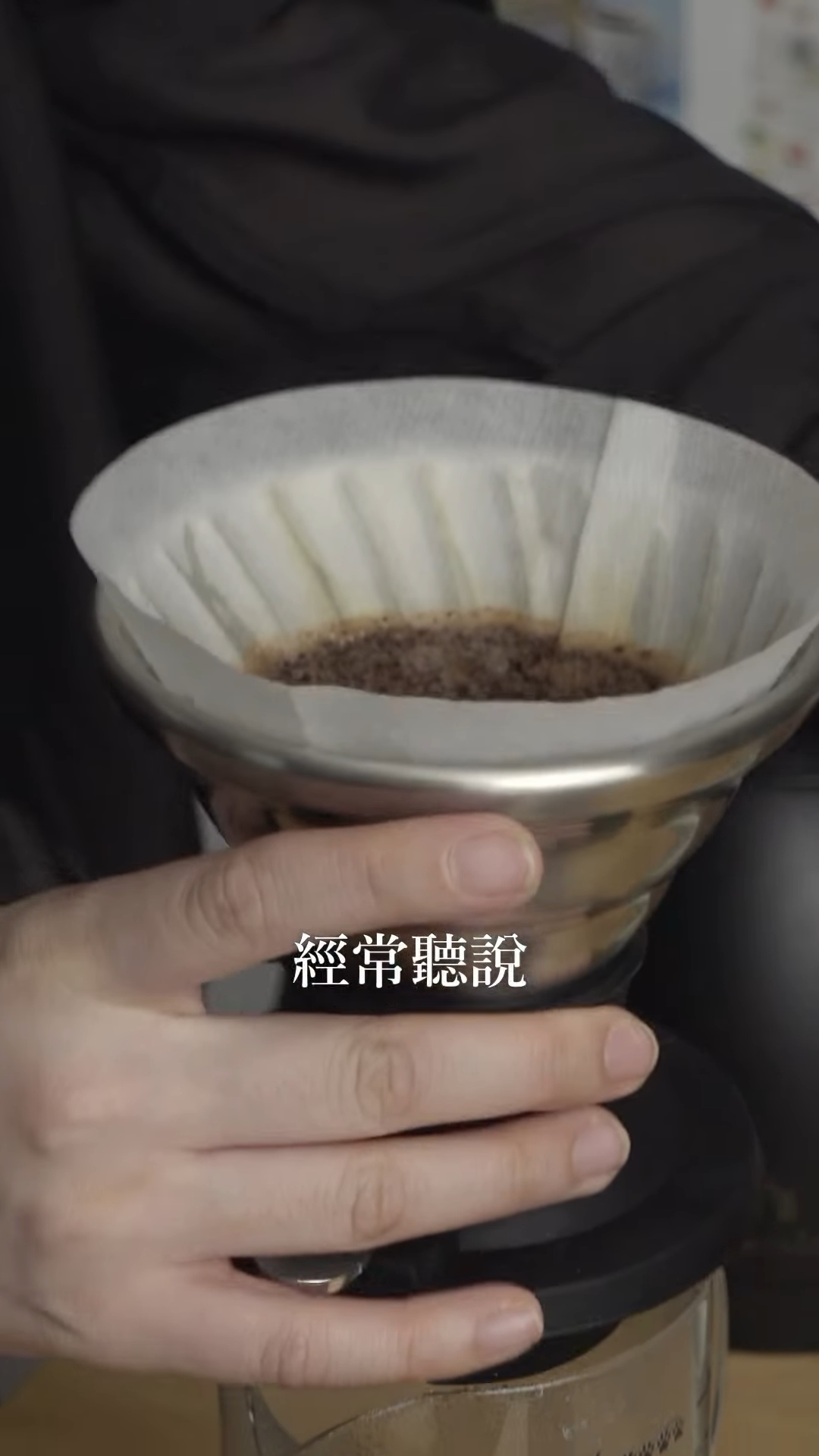 使用雙層不鏽鋼 Hario Switch 沖煮咖啡,展示均勻粉層分佈。
