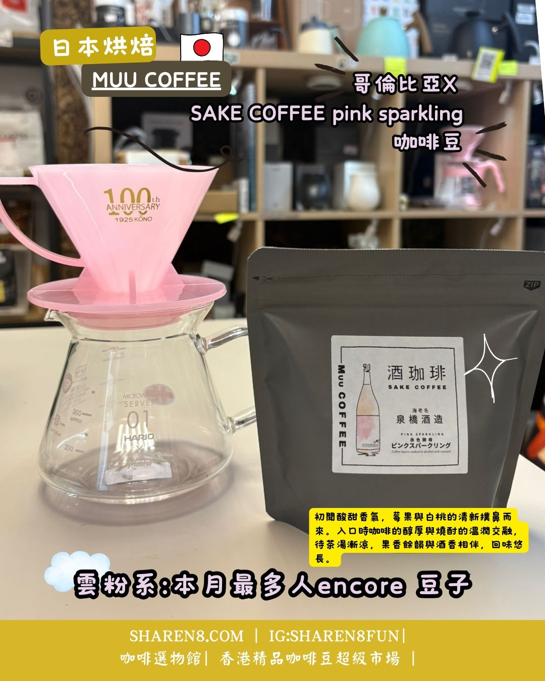 日本 MUU 酒咖啡 泉橋酒造粉紅氣泡咖啡豆（90g）｜香港現貨直送