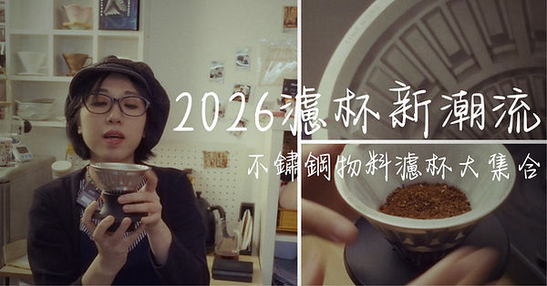 2026濾杯新潮流.jpg